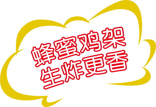 首屏动画:蜂蜜鸡架,生炸更香