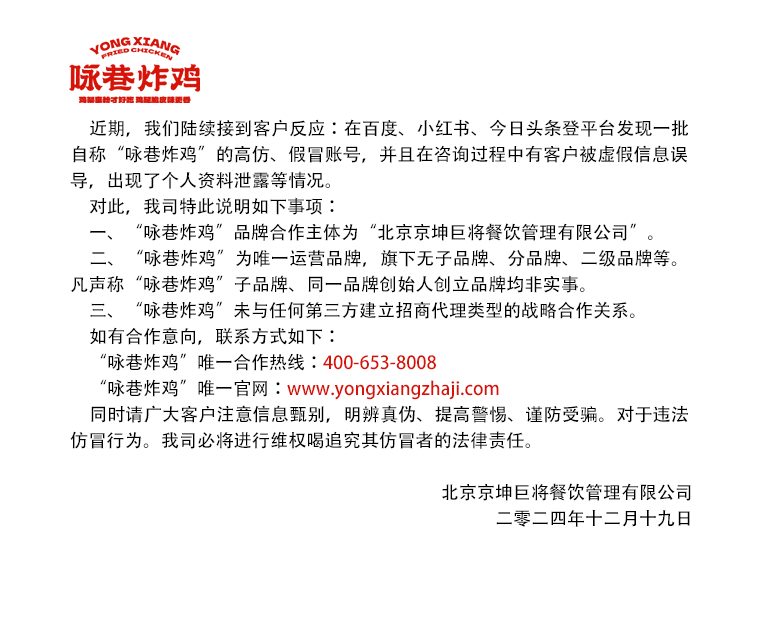 咏巷炸鸡声明书